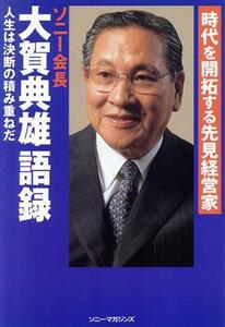 時代を開拓する先見経営家　大賀典雄語録 時代を開拓する先見経営家 ビジネスブック特別選書／ソニーマガジンズビジネスブック(編者)