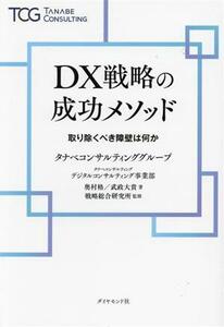 ＤＸ戦略の成功メソッド 取り除くべき障壁は何か／奥村格(著者),武政大貴(著者),戦略総合研究所(監修)