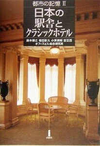 都市の記憶(２) 日本の駅舎とクラシックホテル／鈴木博之(著者),増田彰久(著者),小沢英明(著者),吉田茂(著者)