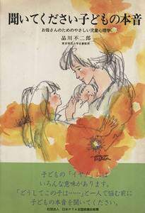 聞いてください子どもの本音 お母さんのためのやさしい児童心理学／品川不二郎(著者)