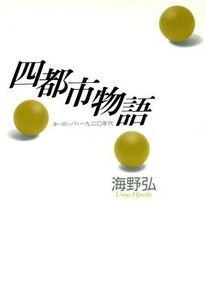 四都市物語 ヨーロッパ・１９２０年代 冬樹社ライブラリー／海野弘(著者)