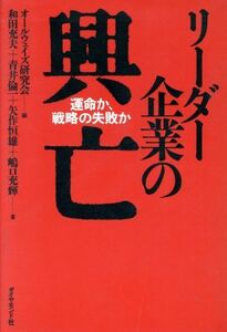 リーダー企業の興亡 運命か、戦略の失敗か／青井倫一，矢作恒雄，和田充夫，嶋口充輝【著】，オールウェイズ研究会【編】