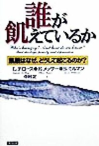 誰が飢えているか 飢餓はなぜ、どうして起こるのか？／Ｌ・デローズ(著者),Ｅ．メッサー(著者),Ｓ．ミルマン(著者),中村定(訳者)