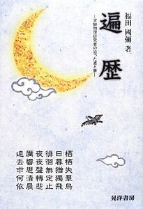 遍歴 実験物理研究者の辿った道と夢／福田國彌【著】