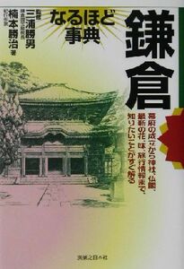 鎌倉なるほど事典 なるほど事典シリーズ／楠本勝治(著者),三浦勝男