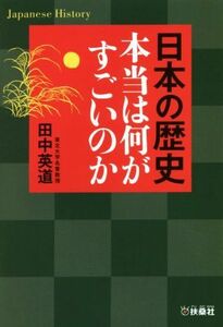 日本の歴史 本当は何がすごいのか 扶桑社文庫／田中英道(著者)