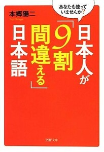 日本人が「９割間違える」日本語 あなたも使っていませんか？ ＰＨＰ文庫／本郷陽二【著】