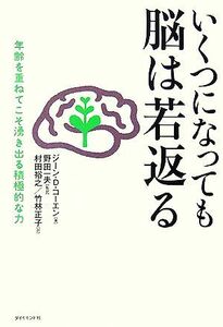 いくつになっても脳は若返る 年齢を重ねてこそ湧き出る積極的な力／ジーン・Ｄ．コーエン【著】，野田一夫【監訳】，村田裕之，竹林正子【