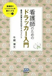 看護師のためのドラッカー入門 最高の成果を生み出すマネジメント 看護師のしごととくらしを豊かにするシリーズ３／牛越博文(著者)