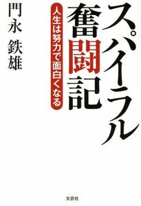 スパイラル奮闘記　人生は努力で面白くなる／門永鉄雄(著者)