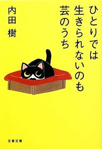 ひとりでは生きられないのも芸のうち 文春文庫／内田樹【著】