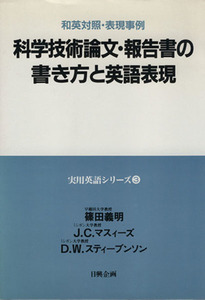 科学技術論文・報告書の書き方と英語表現(第３巻)／篠田義明(著者)