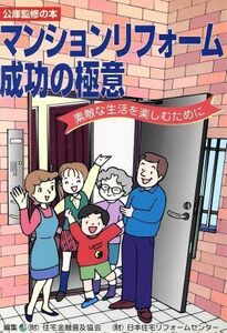 マンションリフォームの成功の極意／日本住宅リフォームセ(著者)