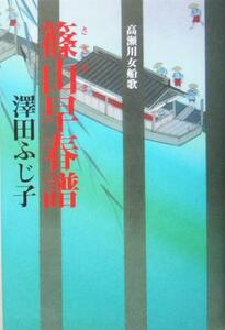 篠山早春譜 高瀬川女船歌／澤田ふじ子(著者)