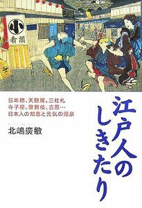 江戸人のしきたり 日本橋、天麩羅、三社札、寺子屋、歌舞伎、吉原…日本人の知恵と元気の源泉／北嶋廣敏【著】