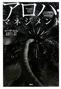 アロハ・マネジメント　ハワイの価値観をビジネスに活かす１８の成功法則 ローザ・セイ／著　本田直之／監訳　庭田よう子／訳