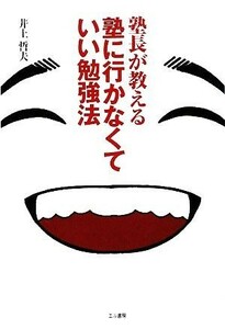 塾長が教える塾に行かなくていい勉強法／井上哲夫【著】