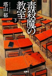 毒殺魔の教室(下) 宝島社文庫／塔山郁(著者)