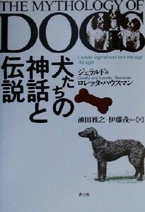 犬たちの神話と伝説／ジェラルドハウスマン(著者),ロレッタハウスマン(著者),池田雅之(訳者),伊藤茂(訳者)