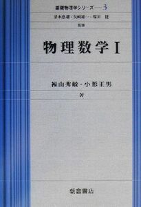 物理数学(１) 基礎物理学シリーズ３／福山秀敏(著者),小形正男(著者)