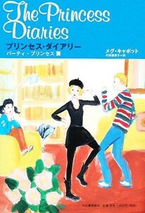 プリンセス・ダイアリー　パーティ・プリンセス篇／メグキャボット【著】，代田亜香子【訳】