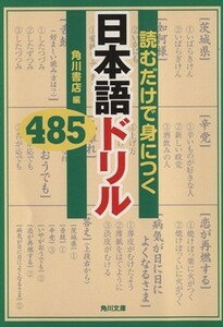 読むだけで身につく　日本語ドリル４８５ 角川文庫／角川書店(編者)