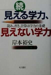 続　見える学力、見えない学力(続) 読み、書き、計算は学力の基礎／岸本裕史(著者)