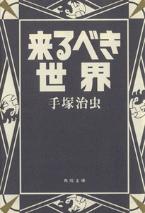 来るべき世界（文庫版） 角川文庫／手塚治虫(著者)