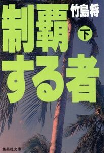 Те, кто завоевал (нижний) Shueisha Bunko / Masao Takeshima (автор)