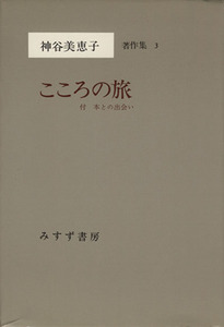 こころの旅 神谷美恵子著作集３／神谷美恵子(著者)