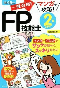 一発合格！マンガで攻略！ＦＰ技能士２級ＡＦＰ(１４→１５年版)／前田信弘(著者)