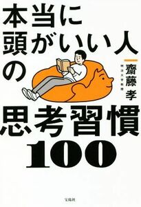 本当に頭がいい人の思考習慣１００／齋藤孝(著者)