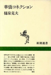 華僑コネクション 新潮選書／樋泉克夫【著】