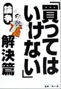 「買ってはいけない」論争　解決篇／中川晶