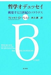 哲学オデュッセイ 挑発する２１世紀のソクラテス／リヒャルト・Ｄ．プレヒト【著】，西上潔【訳】