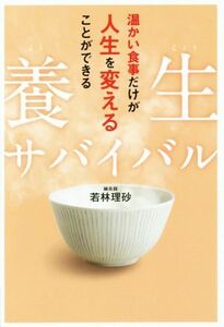 養生サバイバル 温かい食事だけが人生を変えることができる／若林理砂(著者)