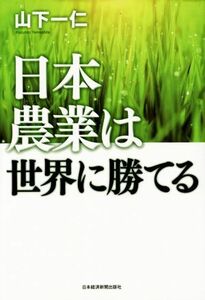 日本農業は世界に勝てる／山下一仁(著者)