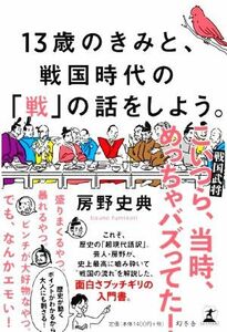 １３歳のきみと、戦国時代の「戦」の話をしよう。／房野史典(著者)