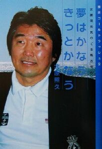 夢はかなうきっとかなう 北原流元気のでる処方せん 横浜ゴールドラッシュ２／北原照久(著者)