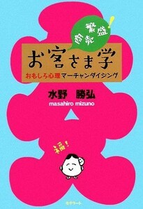 商売繁盛！お客様学 面白心理マーチャンダイジング／水野勝弘【著】