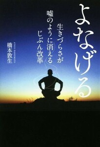 よなげる 生きづらさが嘘のように消えるじぶん改革／橋本敦生(著者)