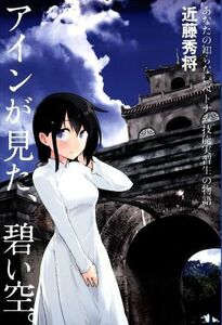 アインが見た、碧い空。 あなたの知らないベトナム技能実習生の物語／近藤秀将(著者)