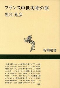 フランス中世美術の旅 新潮選書／黒江光彦(著者)