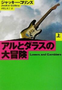 アルとダラスの大冒険(上) 扶桑社ミステリー／ジャッキー・コリンズ(著者),井野上悦子(訳者)