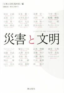 災害と文明／「災害と文明」取材班(編者)