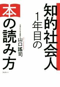 知的社会人１年目の本の読み方／山口謠司(著者)