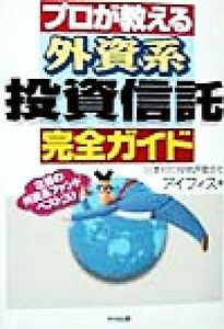 プロが教える外資系投資信託完全ガイド／アイフィス(編者)