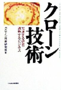 クローン技術 加速する研究・過熱するビジネス／クローン技術研究会(著者)