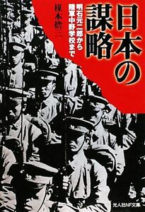 日本の謀略 明石元二郎から陸軍中野学校まで 光人社ＮＦ文庫／楳本捨三【著】