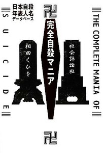 完全自殺マニア　日本自殺年表人名データベース 相田くひを／著